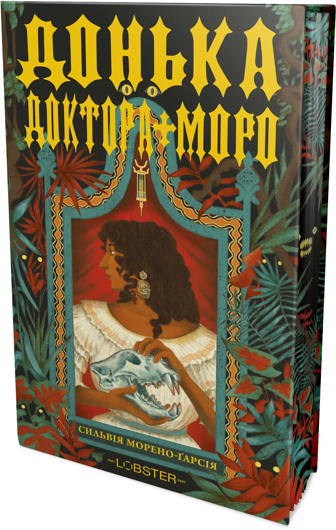 Донька доктора Моро