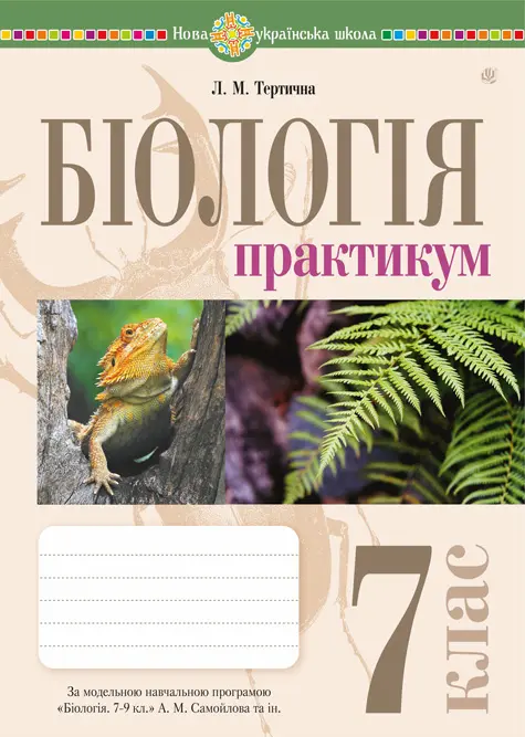Біологія. 7 клас. Практикум (за програмою Самойлов А.М., Тагліна О.В., Утєвська О.М.)