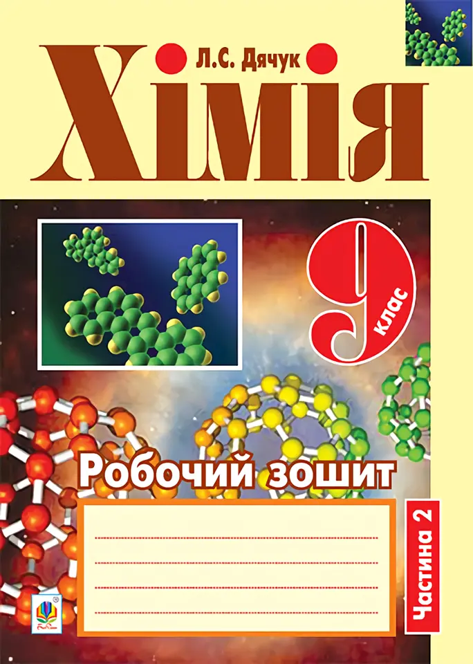 Обкладника "Хімія. Робочий зошит. 9 клас. Частина 2" Обкладинка "Хімія. Робочий зошит. 9 клас. Частина 2"