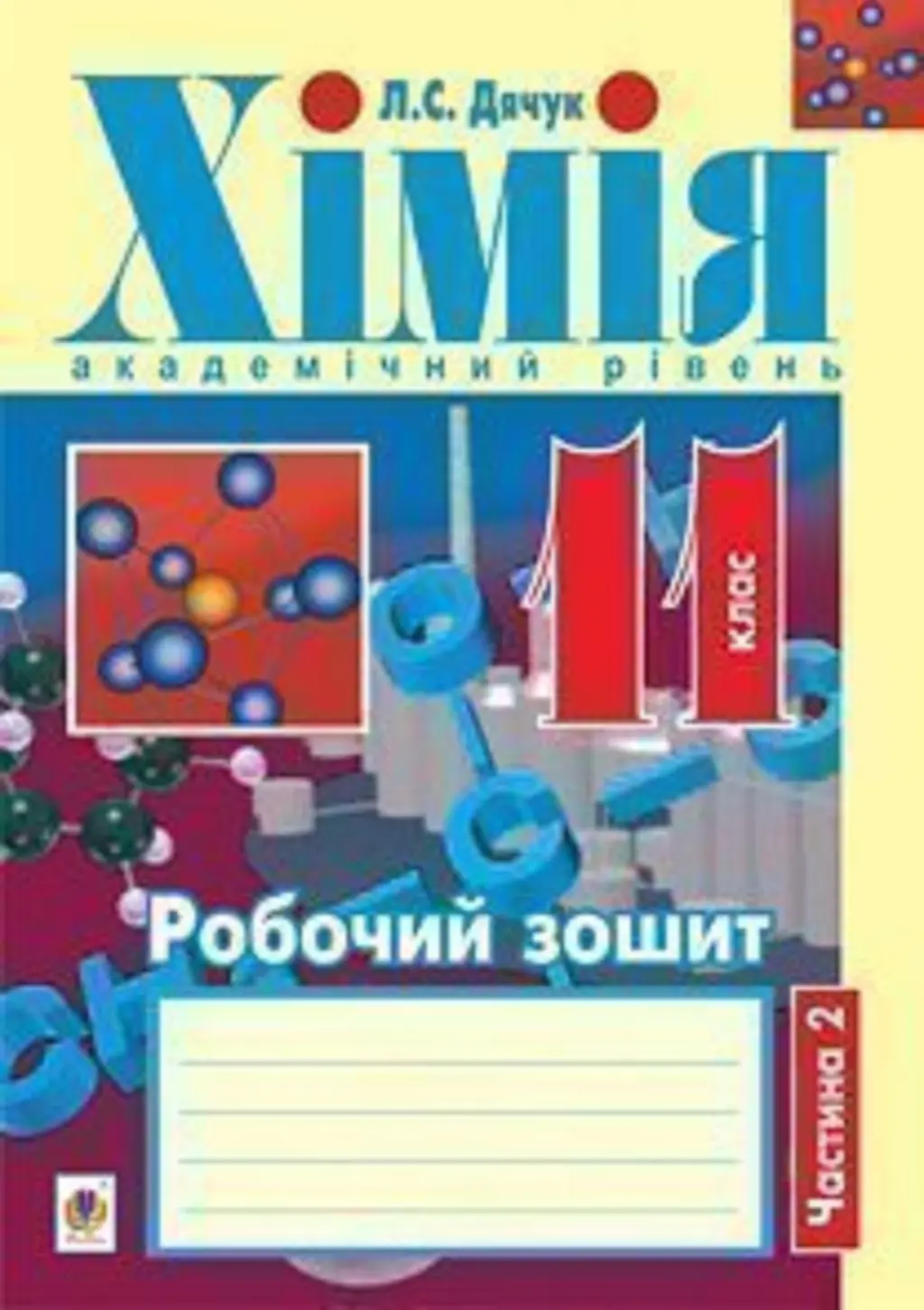 Хімія. Робочий зошит. 11 клас. Академічний рівень....