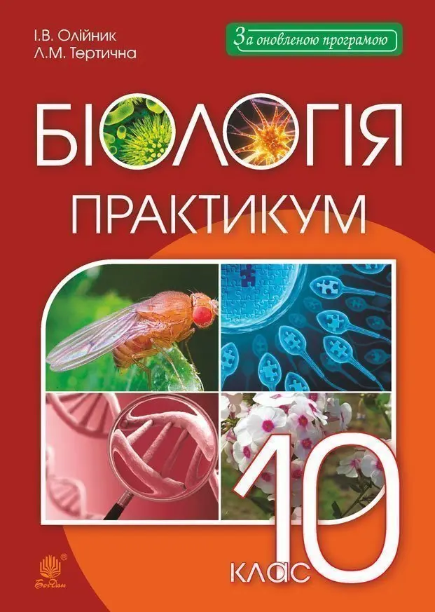 Біологія і екологія. 10 клас. Практикум