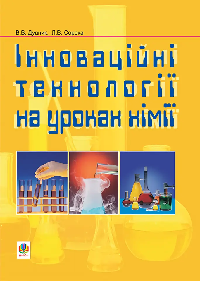 Обкладника "Інноваційні технології на уроках хімії" Обкладинка "Інноваційні технології на уроках хімії"