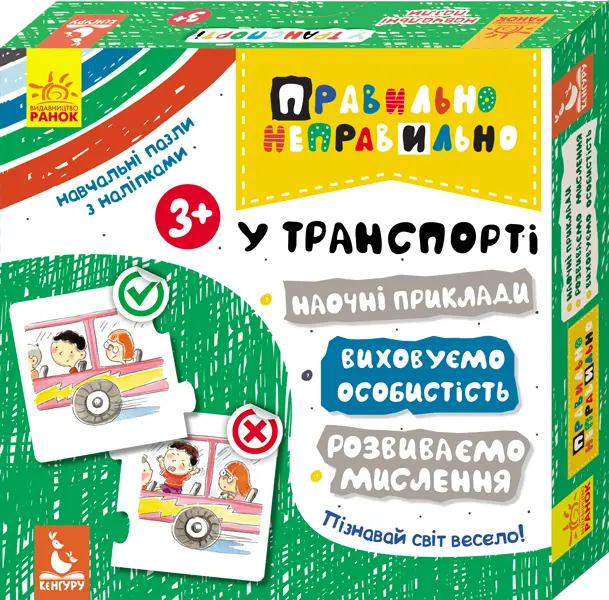 Обкладинка "Правильно-неправильно. У транспорті"