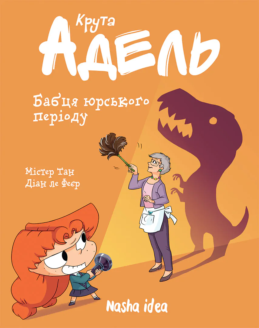 Бабця юрського періоду. Крута Адель. Том 15