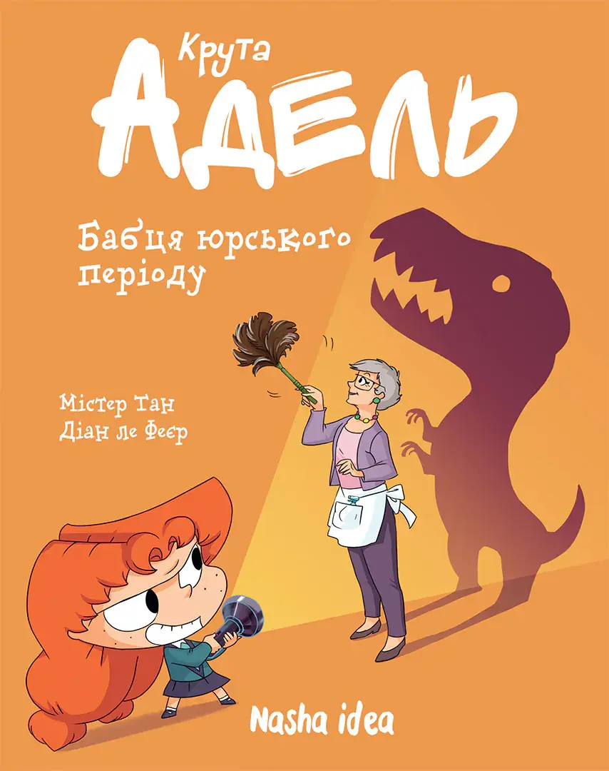 Бабця юрського періоду. Крута Адель. Том 15