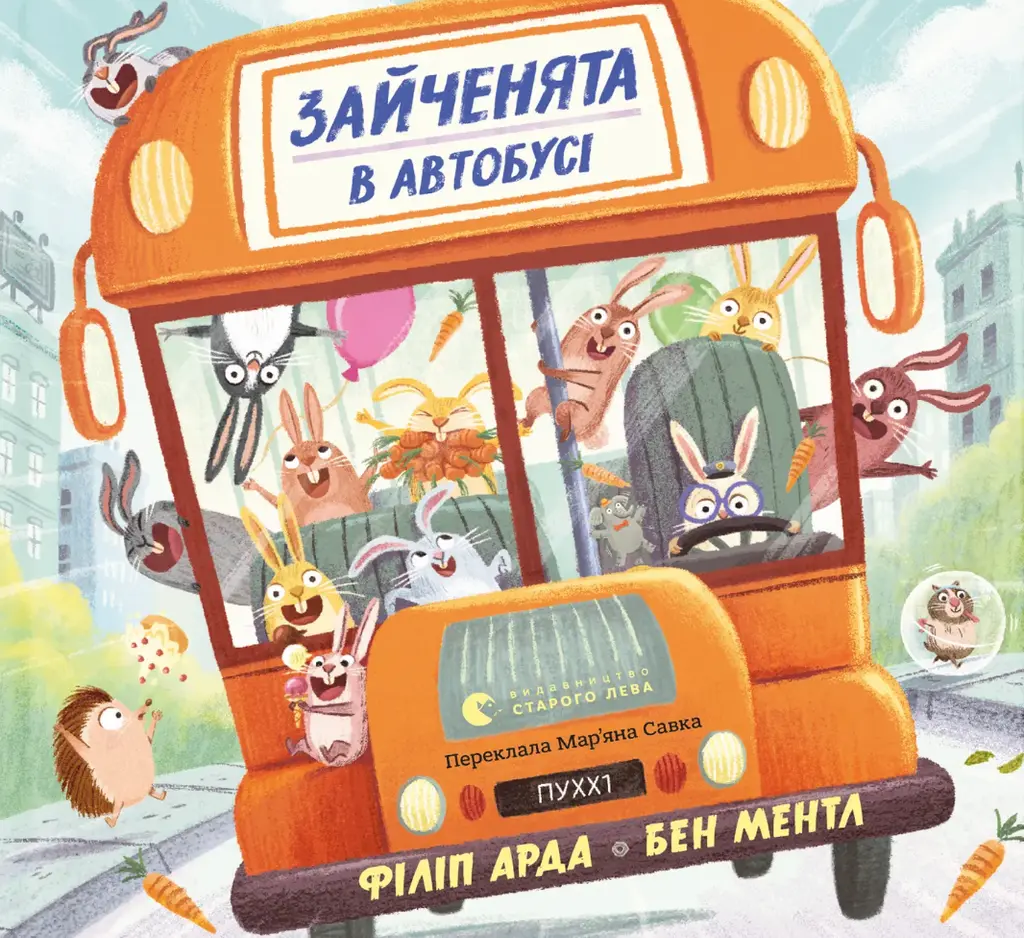 Обкладника "Зайченята в автобусі" Обкладинка "Зайченята в автобусі"