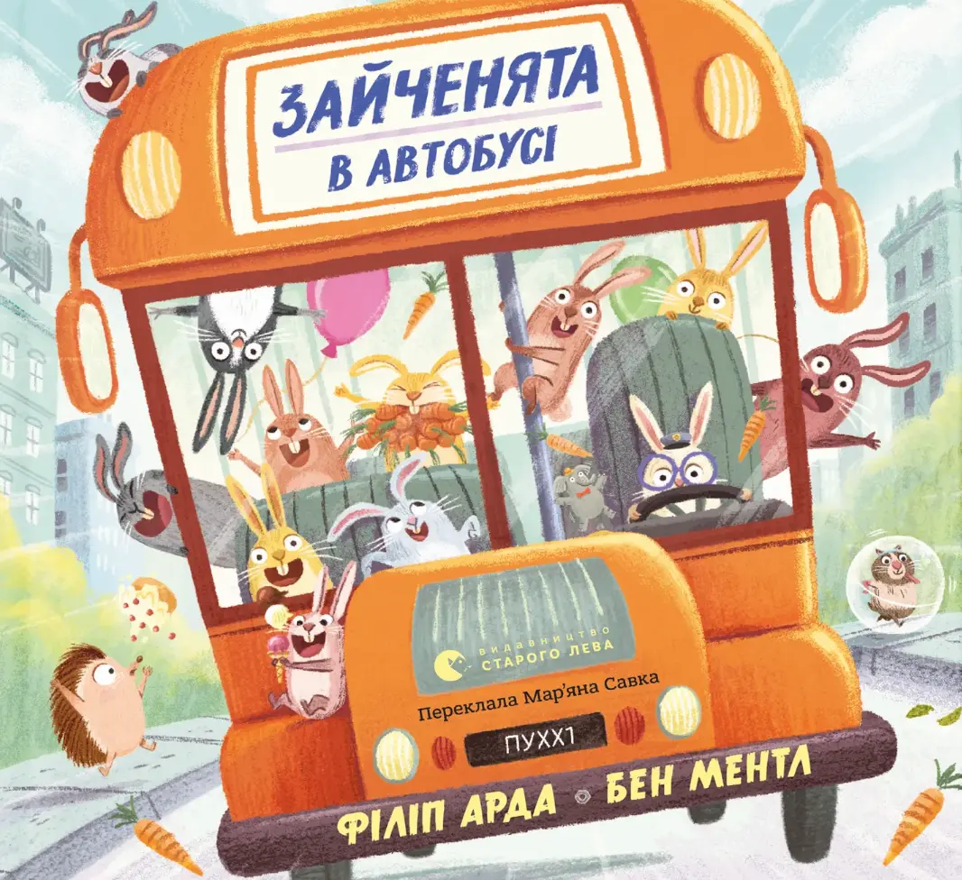 Зайченята в автобусі
