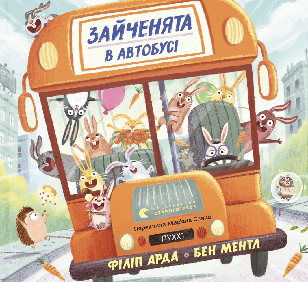 Зайченята в автобусі. Ментл Бен, Арда Філіп