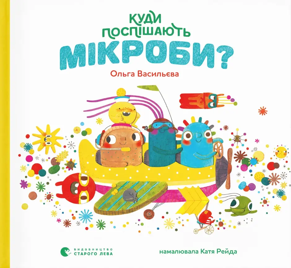 Куди поспішають мікроби?