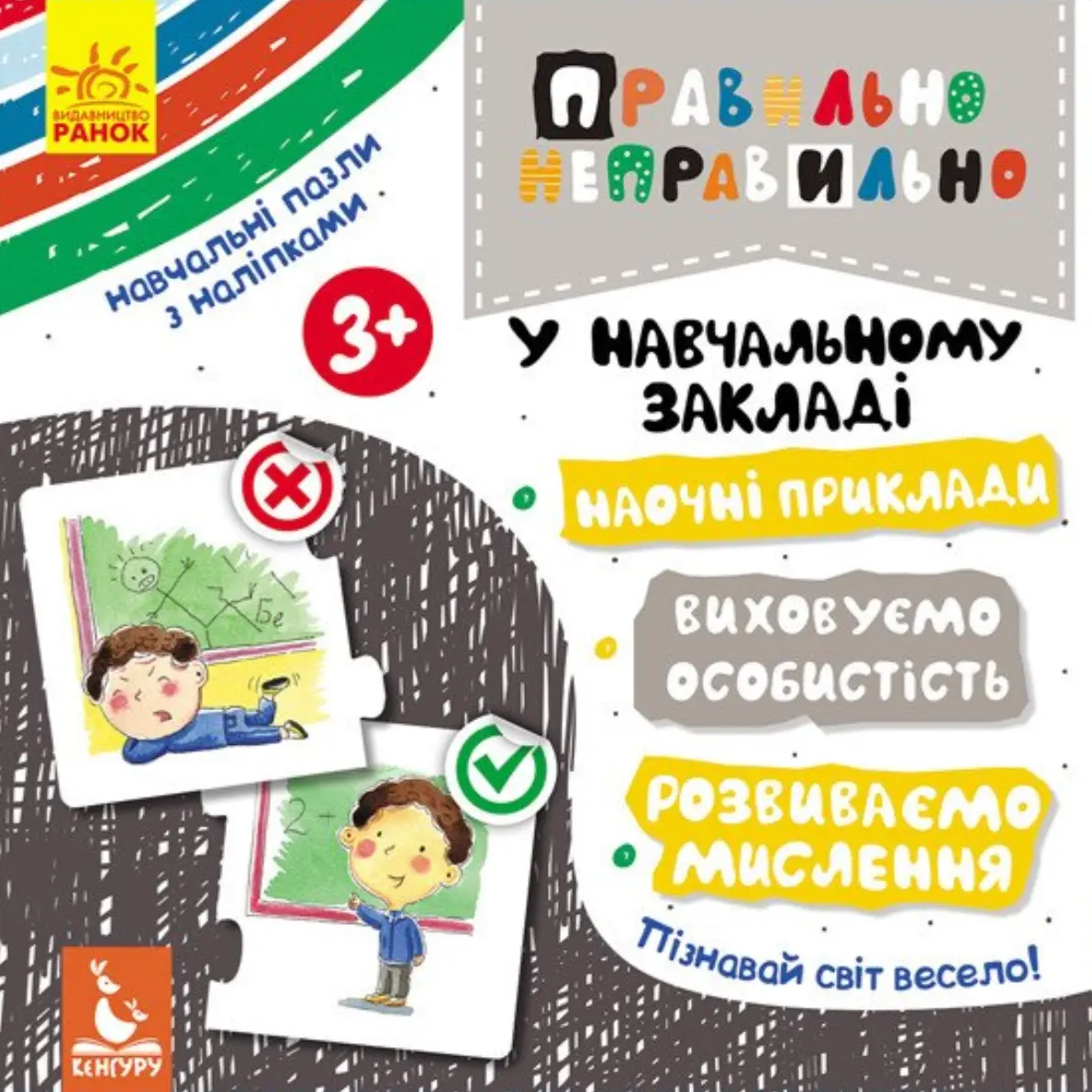 Правильно-неправильно. У навчальному закладі