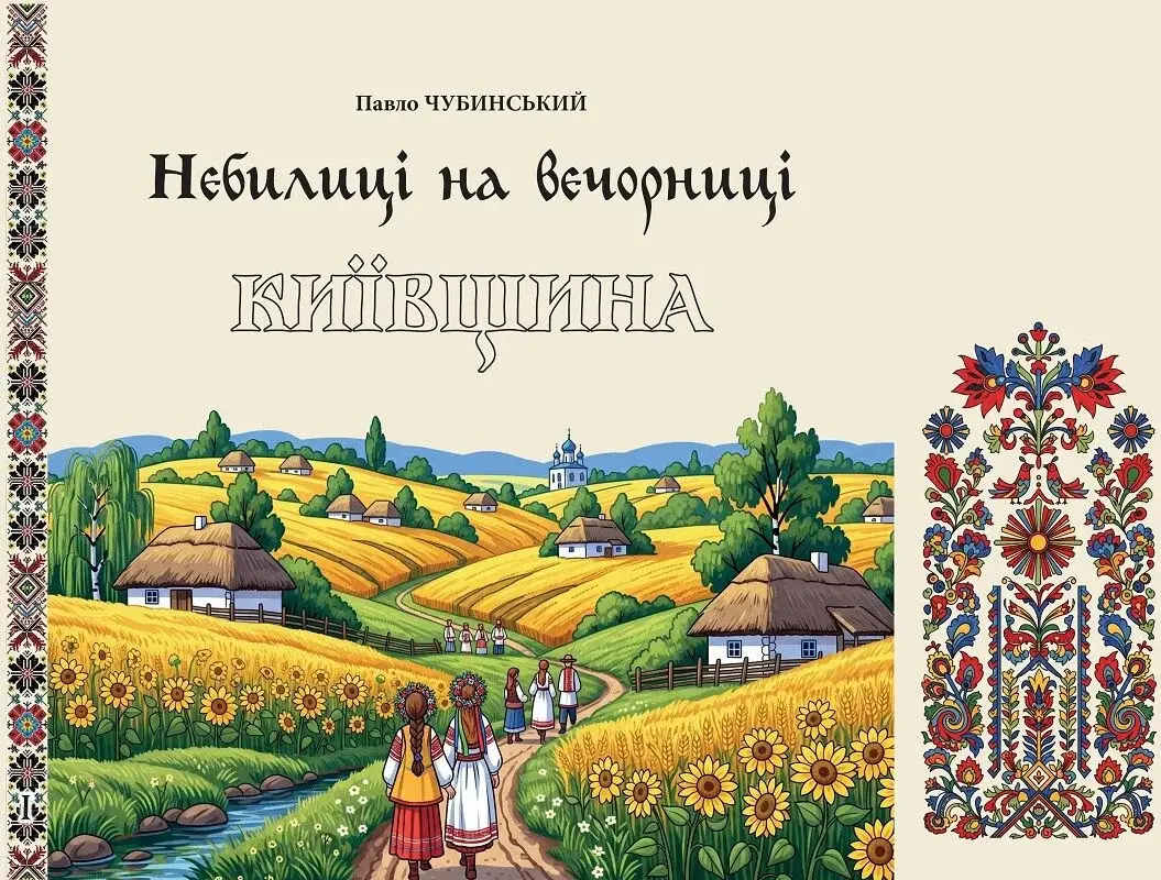 Небилиці на вечорниці