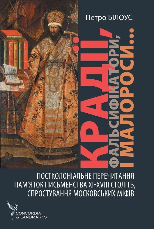 Крадії, фальсифікатори, малороси…