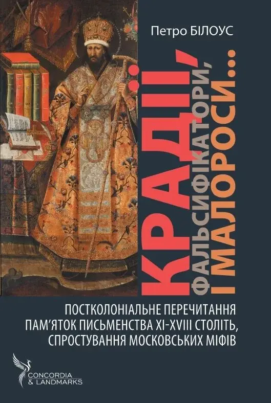 Крадії, фальсифікатори, малороси…