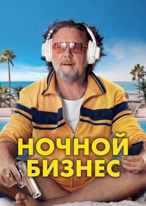 Ночной бизнес