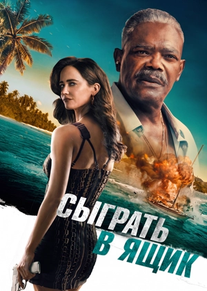 Сыграть в ящик