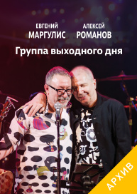 Маргулис и Романов