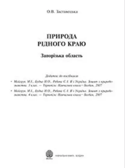 Природа рідного краю. Запорізька область. Додаток до...