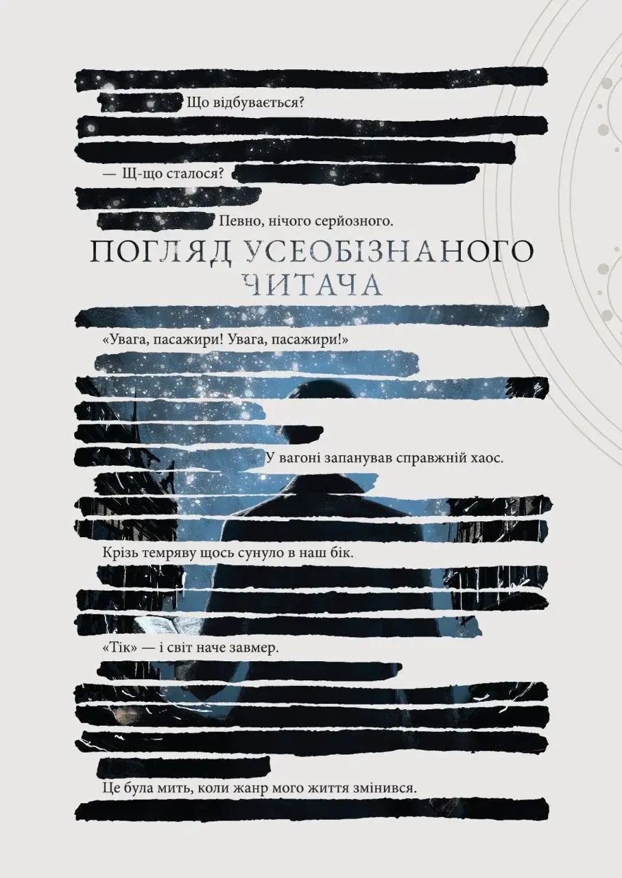 Погляд усеобізнаного читача. Том 1