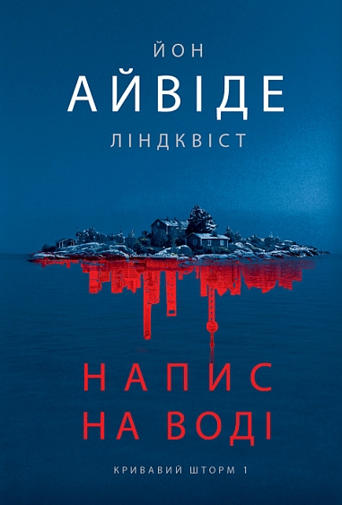 Напис на воді