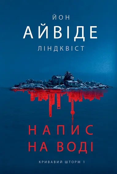 Напис на воді