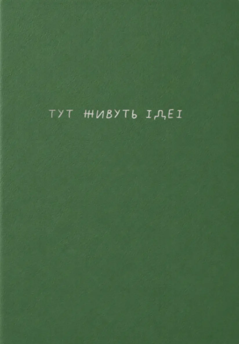 Блокнот «Тут живуть ідеї»