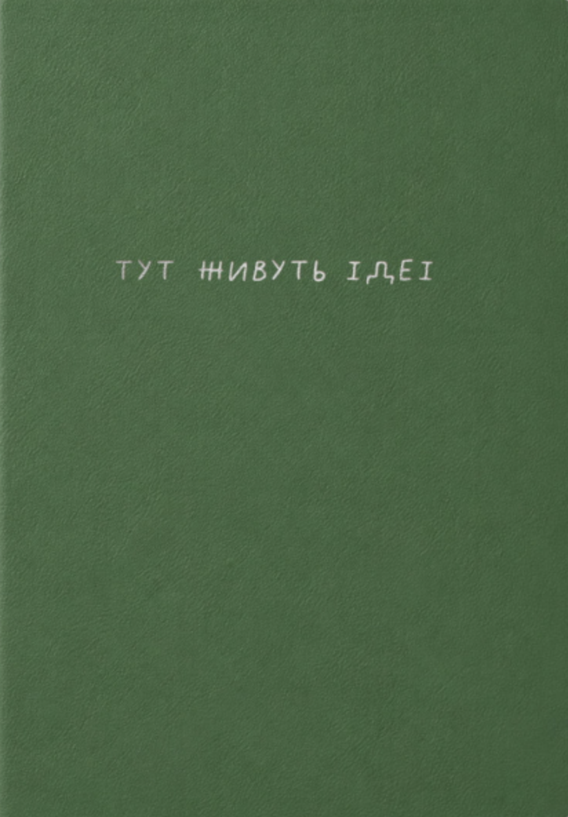 Блокнот "Тут живуть ідеї"