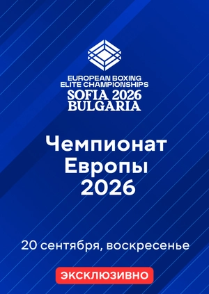 Чемпионат Европы 2026 по боксу. 20.09.2026
