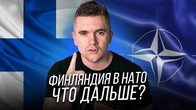 РОССИЯ НАПАДЁТ НА ФИНЛЯНДИЮ?