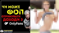 Чи може ФОП отримувати доходи з OnlyFans?