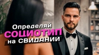 Определяй социотип прямо на свидании!