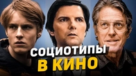 16 социотипов в кино-новинках. Часть 2