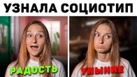 Узнал социотип. Возможно 2 реакции