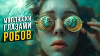 Моллюск глазами Робеспьеров (ЛИИ, INTJ). Cоционика