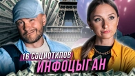 Если бы 16 социотипов были ИНФОЦЫГАНАМИ