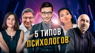 5 ПСИХОТИПОВ ПСИХОЛОГОВ. Cоционика