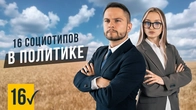 16 СОЦИОТИПОВ В ПОЛИТИКЕ