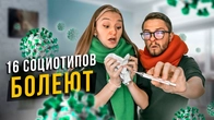 КАК БОЛЕЮТ 16 СОЦИОТИПОВ?
