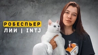 Девушка Робеспьер | Аналитик | INTJ. Cоционика