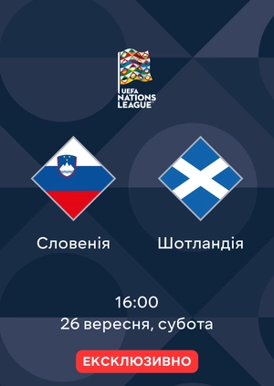 Словенія — Шотландія