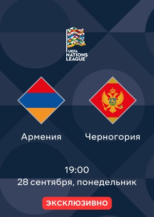 Армения — Черногория