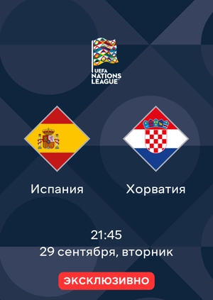 Испания — Хорватия