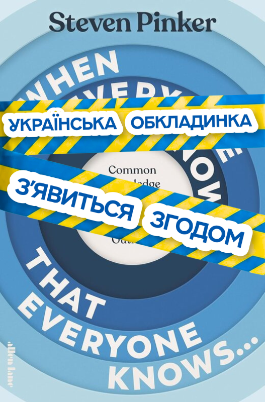 Коли всі знають, що всі знають... Парадокси людської...
