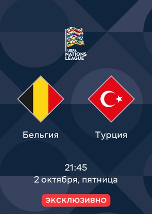 Бельгия — Турция