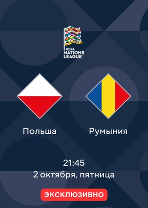 Польша — Румыния
