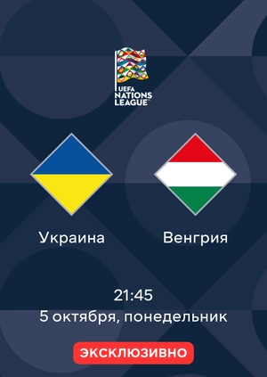 Украина — Венгрия
