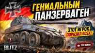 ГЕНИАЛЬНЫЙ ПАНЗЕРВАГЕН ЭТОТ ИГРОК ПОРАЗИЛ ВСЕХ WoT Blitz