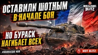 ОСТАВИЛИ ШОТНЫМ В НАЧАЛЕ БОЯ НО БУРАСК НАГИБАЕТ ВСЕХ WoT Blitz