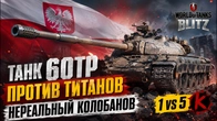 ТАНК 60TP ПРОТИВ ТИТАНОВ НЕРЕАЛЬНЫЙ КОЛОБАНОВ WoT Blitz