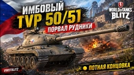 ИМБОВЫЙ TVP 50/51 ПОРВАЛ РУДНИКИ ПОТНАЯ КОНЦОВКА WoT Blitz