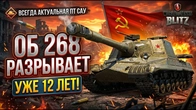 ВСЕГДА АКТУАЛЬНАЯ ПТ САУ ТАНК Об 268 РАЗРЫВАЕТ УЖЕ 12 ЛЕТ WoT Blitz